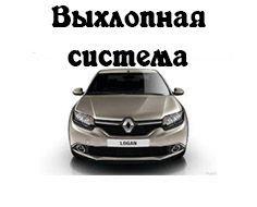 Выхлопная система