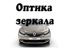 Оптика и зеркала Renault Logan