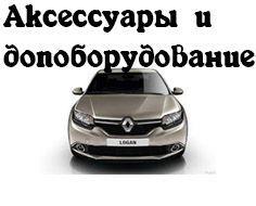 Аксессуары и допоборудование Renault Logan