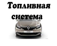 Топливная система Renault Logan