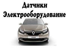Датчики и Электрооборудование Renault Sandero 2