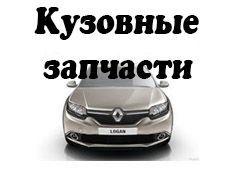 Кузовные запчасти Renault Sandero 2