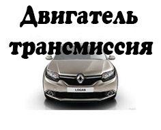 Двигатель и трансмиссия Sandero