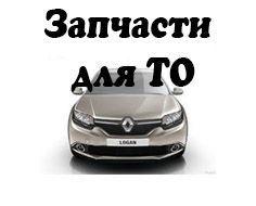 Запчасти для ТО